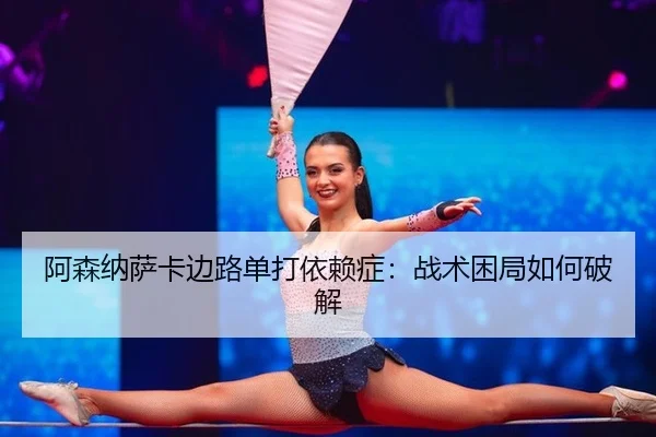a-sen-na-sa-ka-bian-lu-dan-da-yi-lai-zheng-zhan-shu-kun-ju-ru-he-po-jie-2-239.jpg