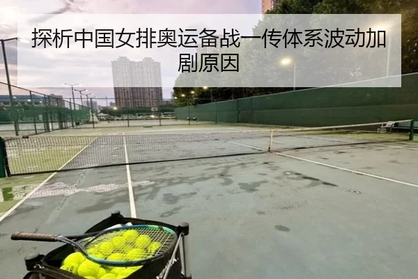 探析中国女排奥运备战一传体系波动加剧原因